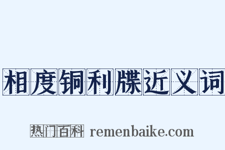 相度铜利牒近义词是什么意思的图片